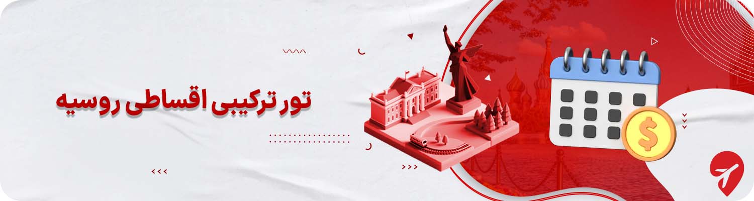 شرایط اقساط تور ترکیبی روسیه